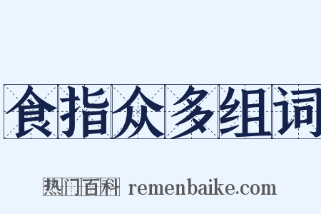食指众多组词是什么意思的图片